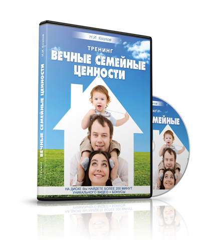 Николай Козлов - тренинг _Вечные семейные ценности_0.png